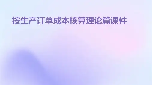 按生产订单成本核算理论篇课件