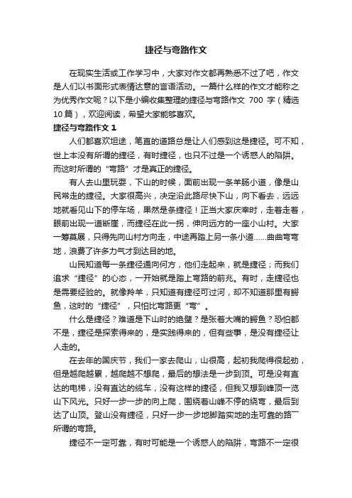 捷径与弯路作文700字（精选10篇）