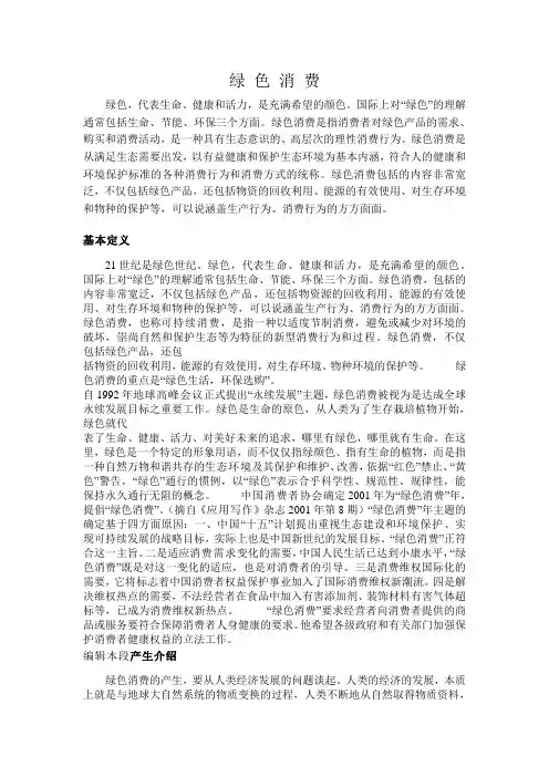 绿 色 消 费
