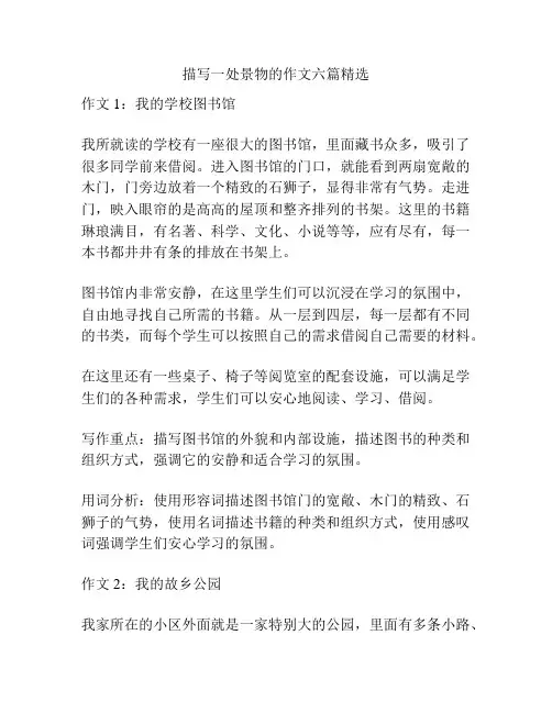 描写一处景物的作文六篇精选