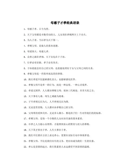 母慈子才孝经典语录