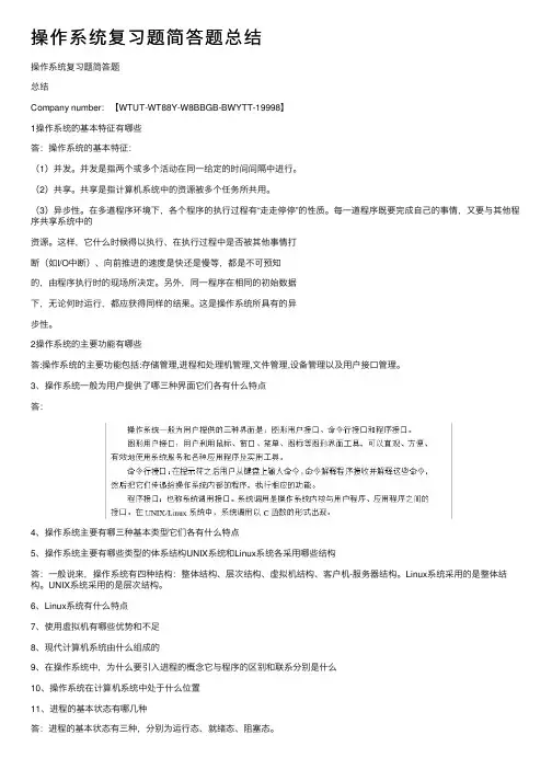 操作系统复习题简答题总结