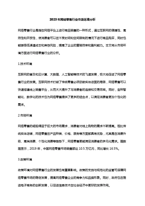 2023年网络零售行业市场环境分析