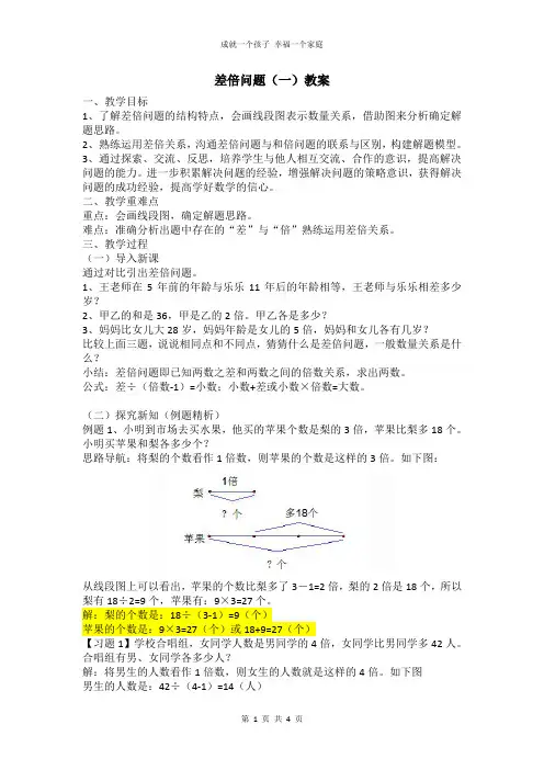 四年级差倍问题(一)教案