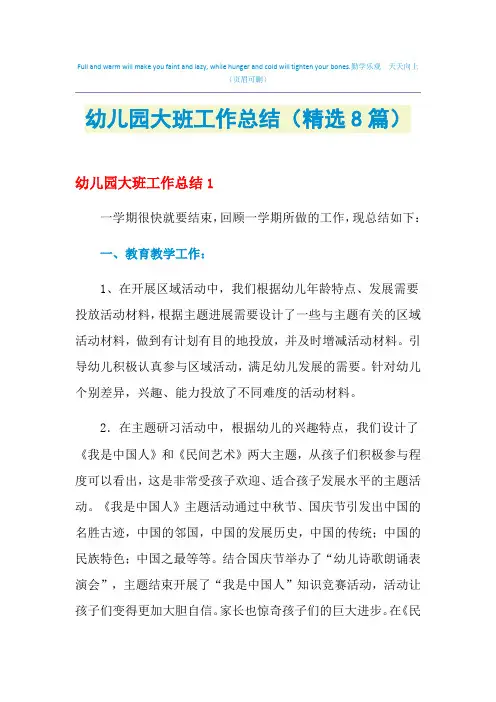 2021年幼儿园大班工作总结(精选8篇)