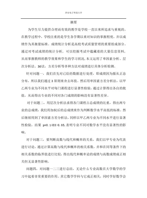 学生课程成绩综合分析(数学建模论文)