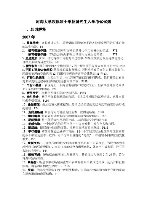 河海大学构造地质学名词解释