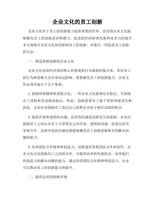 企业文化的员工创新