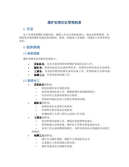 煤矿钻探区队管理制度内容