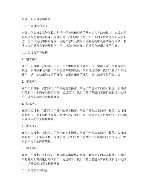 金属工艺实习的总结报告