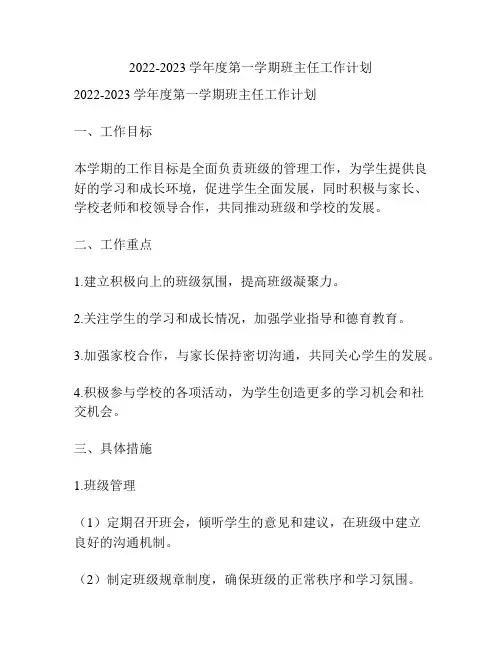 2022-2023学年度第一学期班主任工作计划