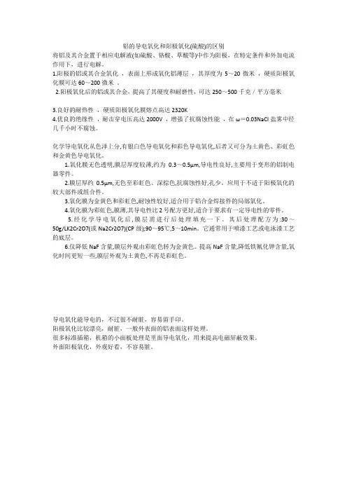 铝的导电氧化和阳极氧化