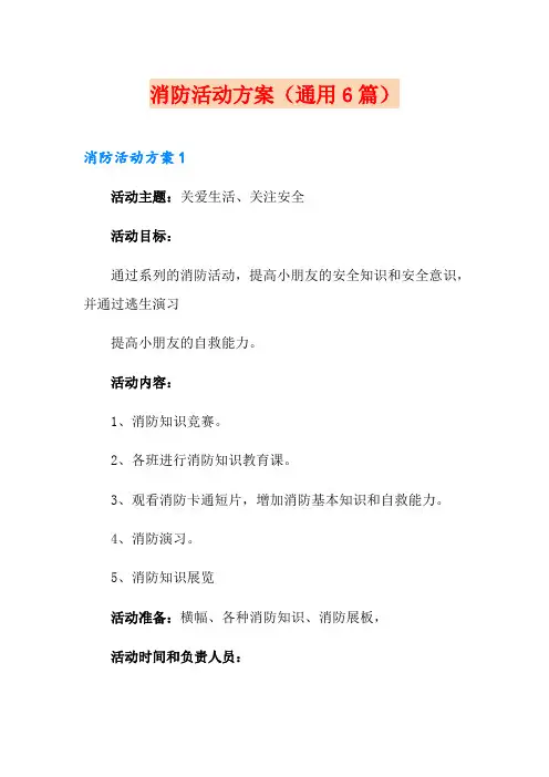 消防活动方案(通用6篇)