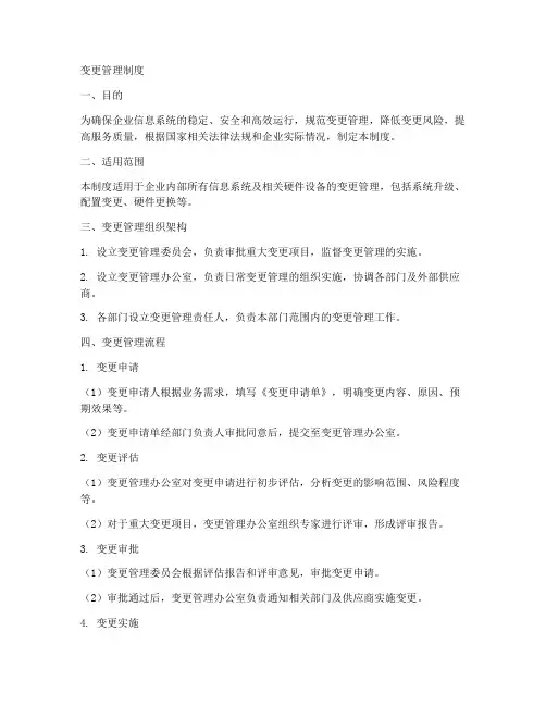 变更管理制度模板