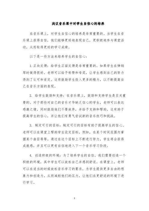 浅议音乐课中对学生自信心的培养