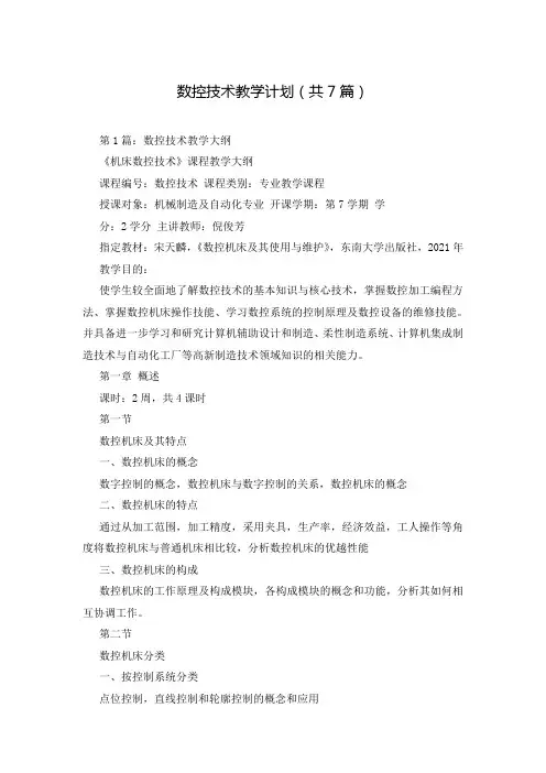 数控技术教学计划(共7篇)