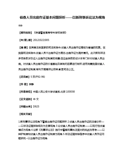 侦查人员出庭作证基本问题探析——以新刑事诉讼法为视角