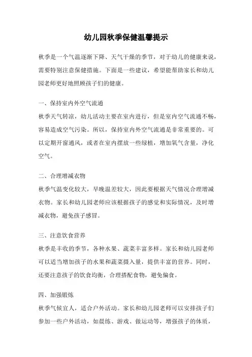 幼儿园秋季保健温馨提示