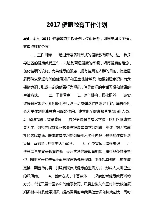 2017健康教育工作计划