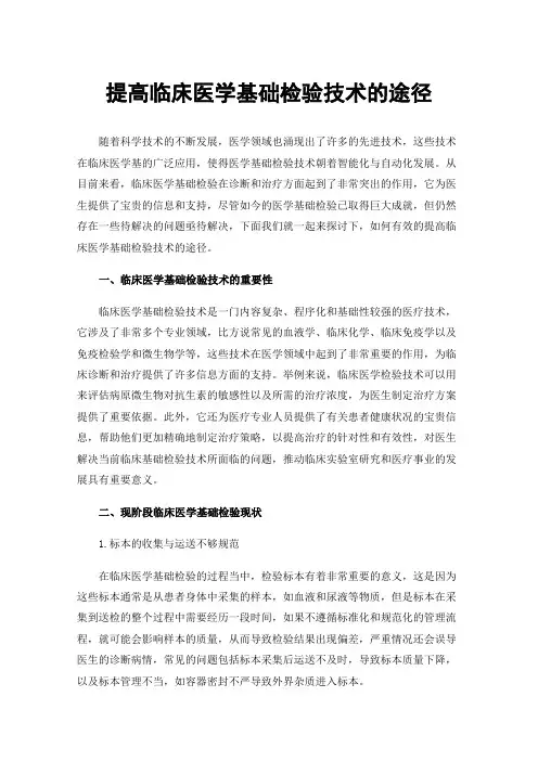 提高临床医学基础检验技术的途径