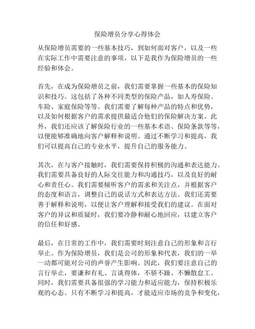 保险增员分享心得体会