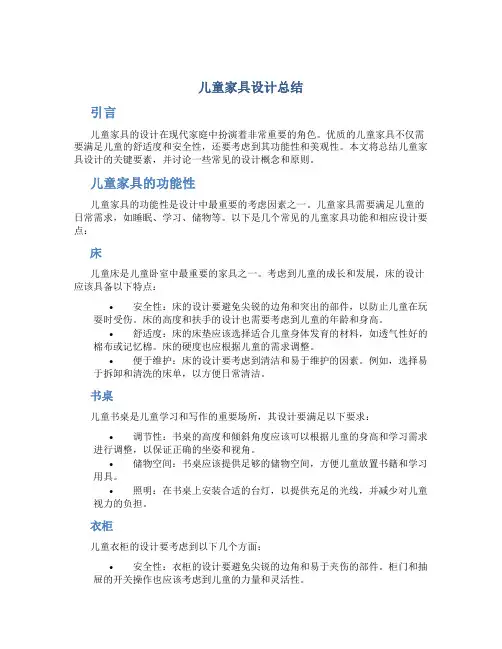儿童家具设计总结