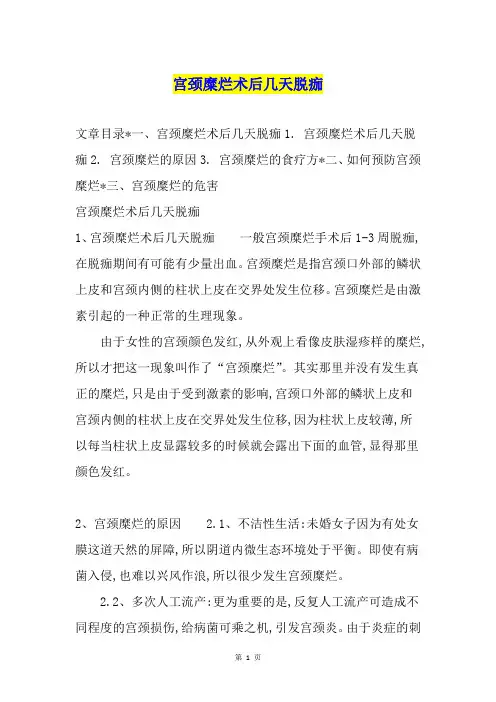 宫颈糜烂术后几天脱痂