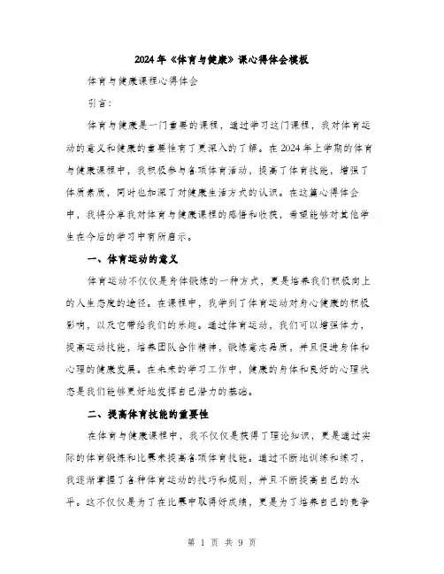2024年《体育与健康》课心得体会模板(三篇)