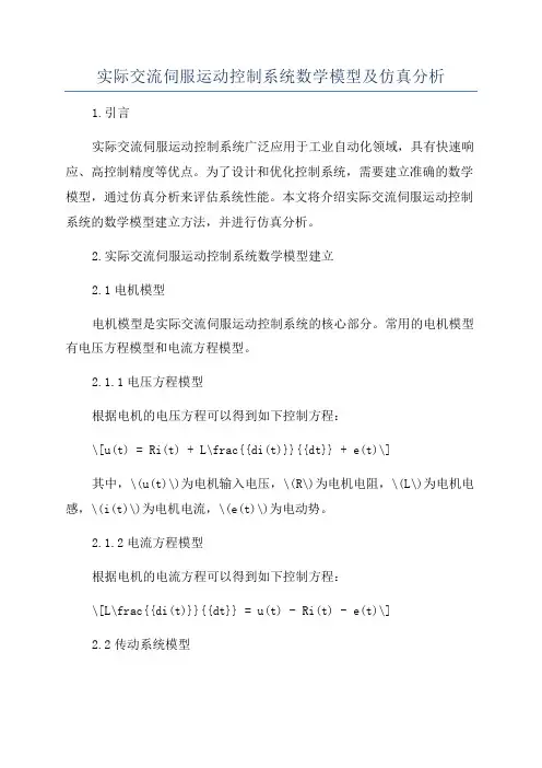 实际交流伺服运动控制系统数学模型及仿真分析