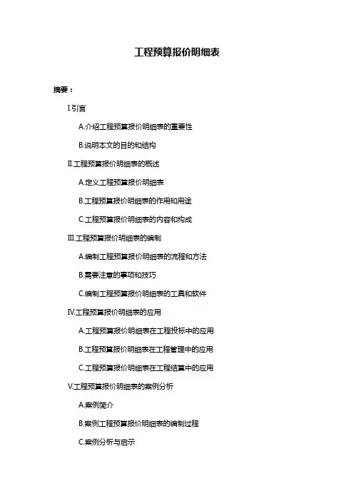 工程预算报价明细表