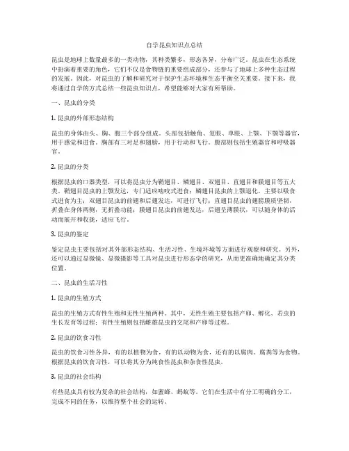 自学昆虫知识点总结