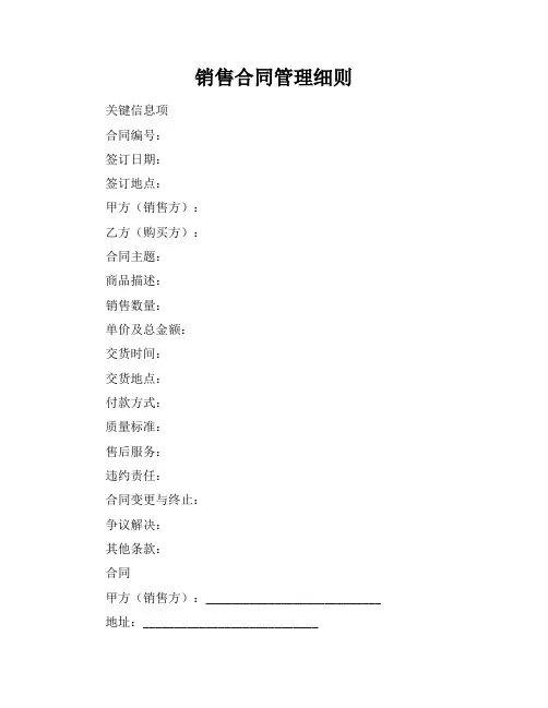 销售合同管理细则