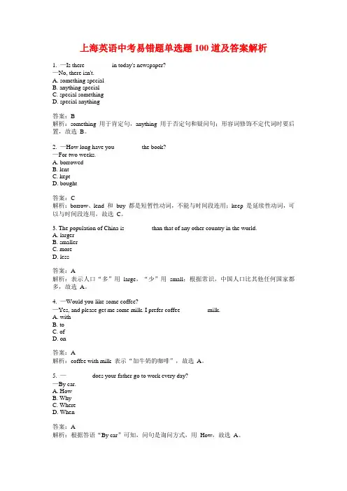 上海英语中考易错题单选题100道及答案解析