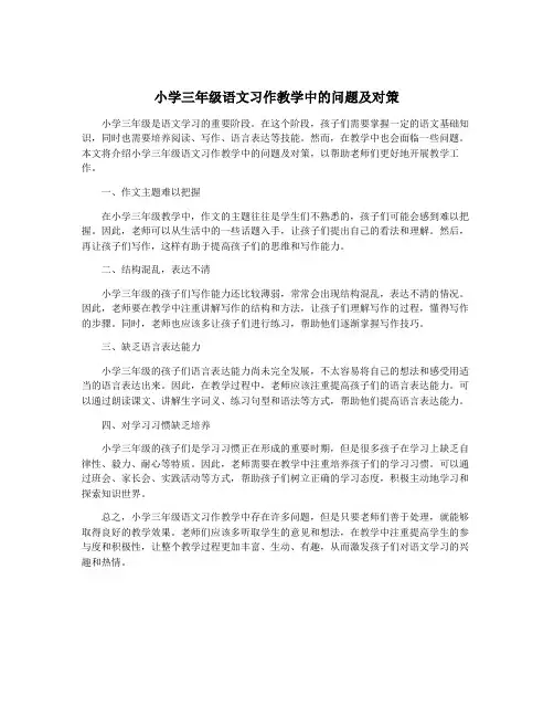 小学三年级语文习作教学中的问题及对策