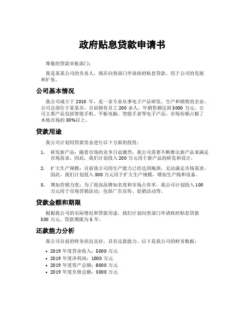 政府贴息贷款申请书