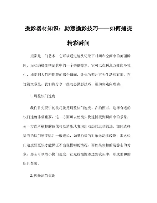 摄影器材知识：动态摄影技巧——如何捕捉精彩瞬间