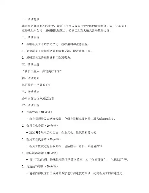 新人融入活动策划方案模板