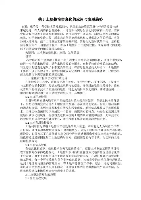 关于土地整治信息化的应用与发展趋势
