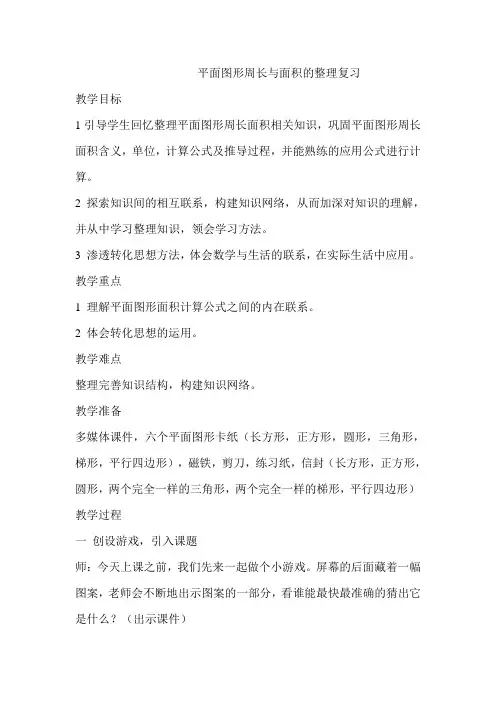 六年级下数学教案-平面图形周长与面积苏教版
