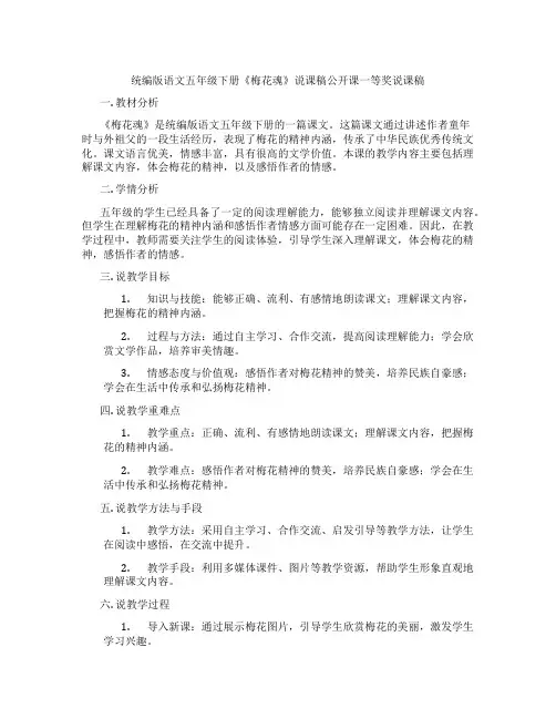 统编版语文五年级下册《梅花魂》说课稿公开课一等奖说课稿