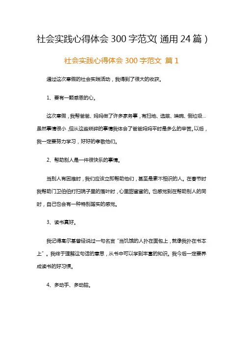 社会实践心得体会300字范文(通用24篇)
