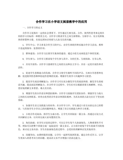 合作学习在小学语文阅读教学中的应用