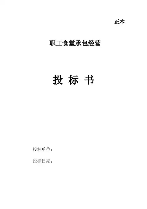 投标书范本-职工食堂投标书完整