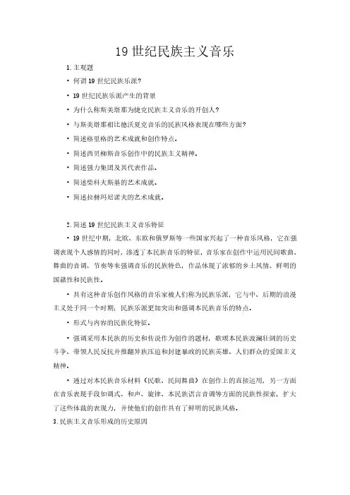 考研中西方音乐史习题：19世纪民族主义音乐