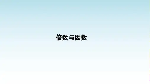 倍数与因数