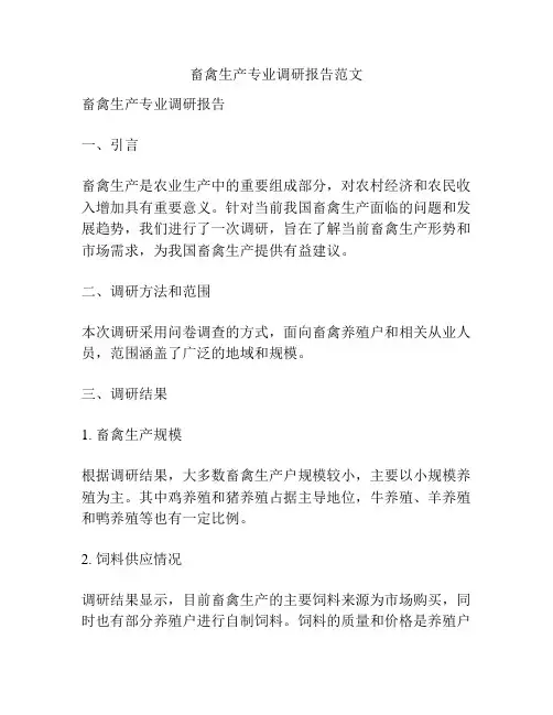 畜禽生产专业调研报告范文