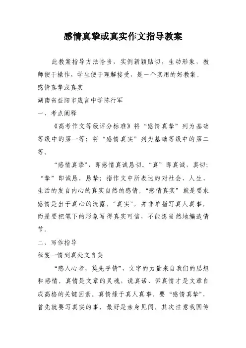 感情真挚或真实作文指导教案