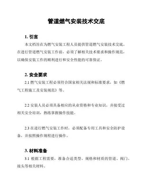 管道燃气安装技术交底