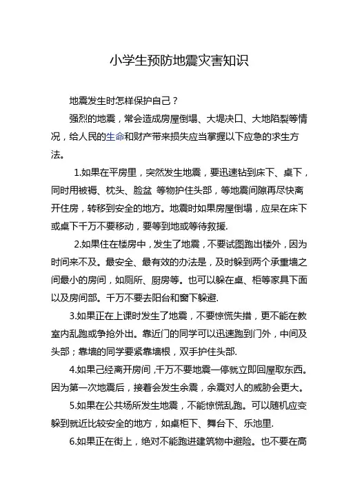 小学生预防地震灾害知识                                            地震发生时怎样保护自己