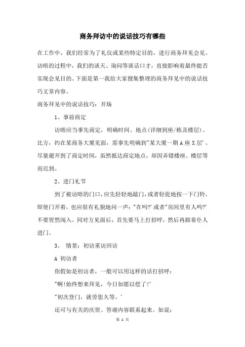 商务拜访中的说话技巧有哪些